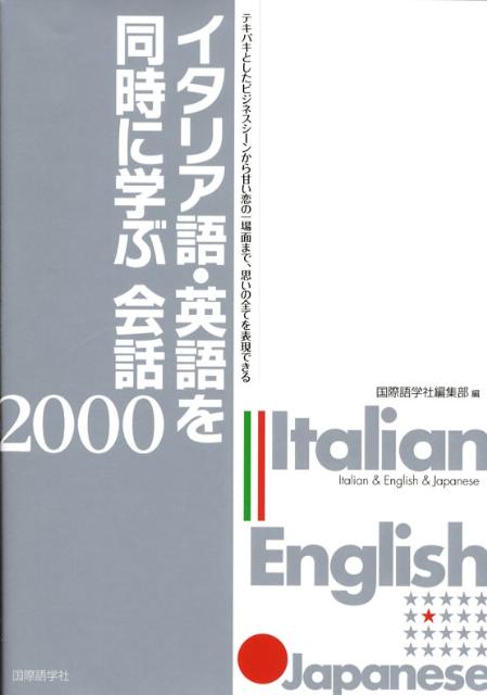 イタリア語・英語を同時に学ぶ会話2000