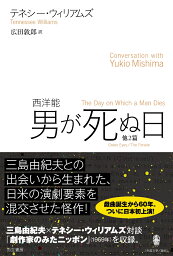 西洋能　男が死ぬ日　他2篇 [ テネシー・ウィリアムズ ]