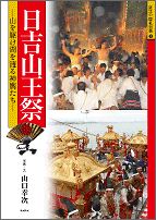 日吉山王祭