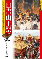 日吉山王祭 山を駆け湖を渡る神輿たち （近江の祭礼行事） [ 山口幸次 ]