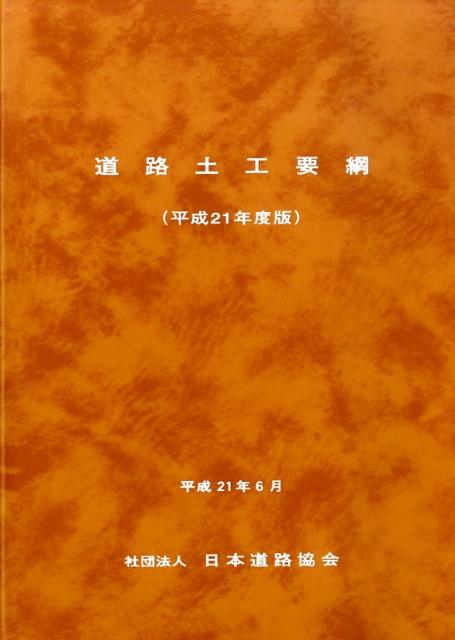 道路土工要綱（平成21年度版） [ 日本道路協会 ]