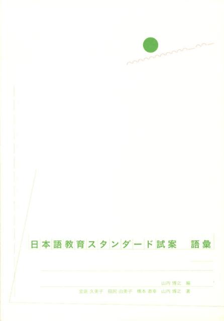 日本語教育スタンダード試案語彙