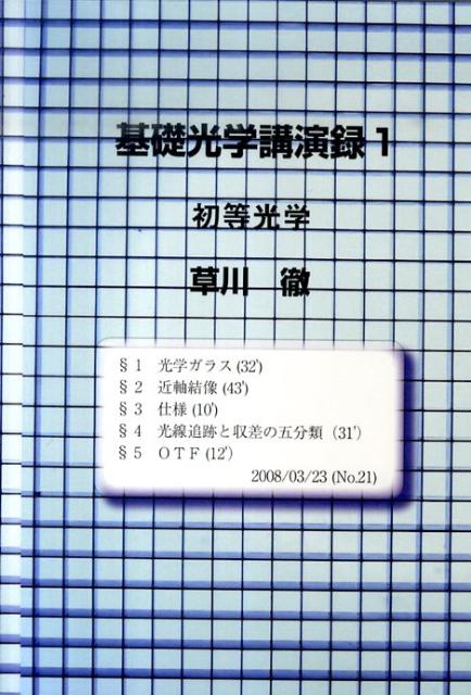 DVD＞基礎光学講演録（1） 初等光学 （＜DVD＞） [ 草川徹 ]