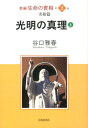 新編生命の實相（第2巻） 谷口雅春