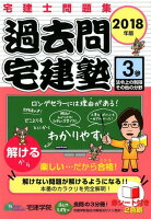 過去問宅建塾（3 2018年版）