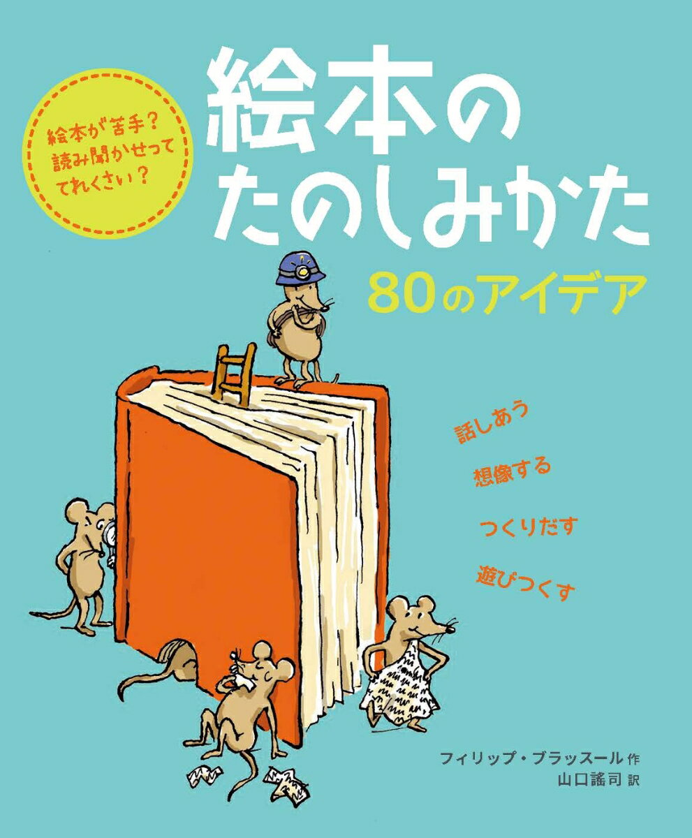 絵本のたのしみかた