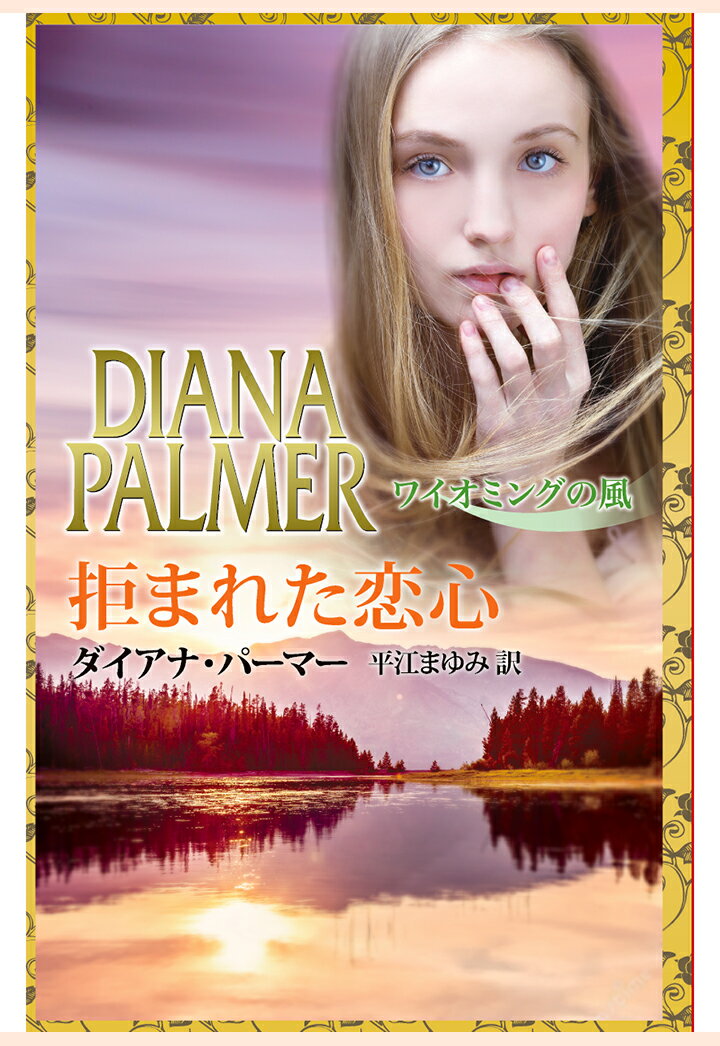 【POD】拒まれた恋心　ワイオミングの風