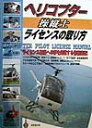 ヘリコプタ-操縦士ライセンスの取り方（〔1998年〕）