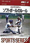 わかりやすいソフトボールのルール