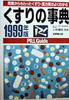 くすりの事典（1999年版）