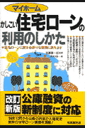 マイホームかしこい住宅ローンの利用のしかた