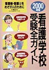 看護学校受験全ガイド（2000年版）