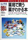 薬局で買う薬がわかる本（99年版）