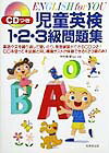 CD付　児童英検1・2・3級問題集
