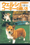 ウェルシュ・コーギーの飼い方