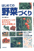 はじめての野菜づくり