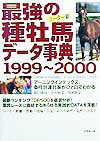 最強の種牡馬データ事典（1999〜2000）