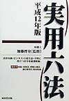 実用六法（平成12年版）