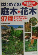 植木屋さんが教えるはじめての庭木・花木97種