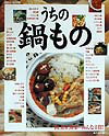 うちの鍋もの