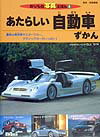 あたらしい自動車ずかん