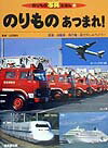 のりものあつまれ！