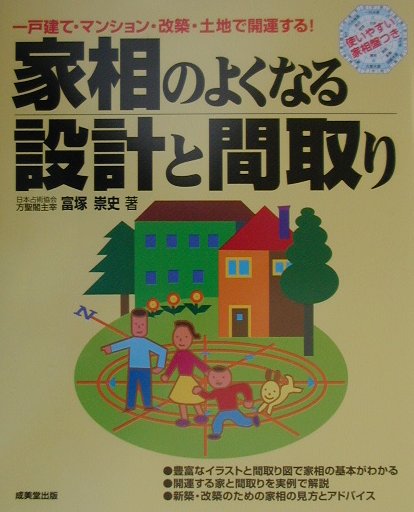 家相のよくなる設計と間取り 一戸建て・マンション・改築・土地で開運する！ [ 富塚崇史 ]