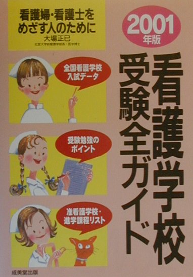 看護学校受験全ガイド（〔2001年版〕）