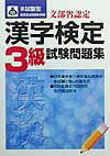 本試験型漢字検定「3級」試験問題集（2004年版） [ 成美堂出版株式会社 ]