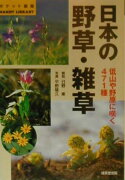 日本の野草・雑草