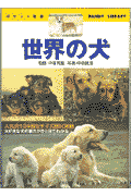 世界の犬