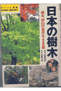 日本の樹木