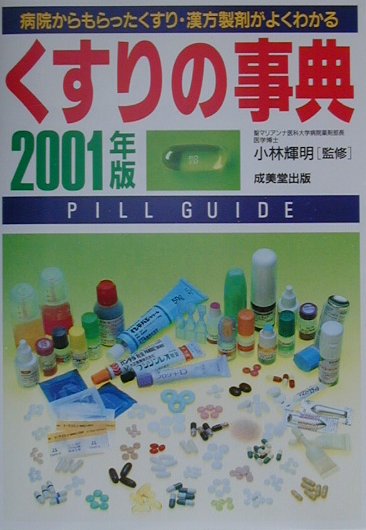 くすりの事典（2001年版）