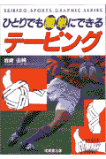 ひとりでも簡単にできるテ-ピング