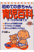 初めての赤ちゃん育児百科