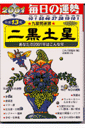 九星開運暦（平成13年度版　2）