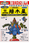 九星開運暦（平成13年度版　3）