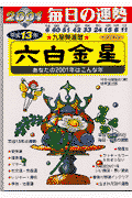 九星開運暦（平成13年度版　6）
