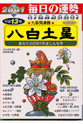 九星開運暦（平成13年度版　8）