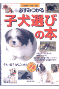 必ずみつかる子犬選びの本
