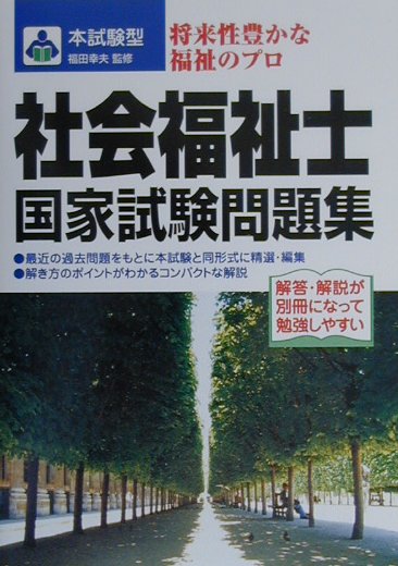 社会福祉士国家試験問題集