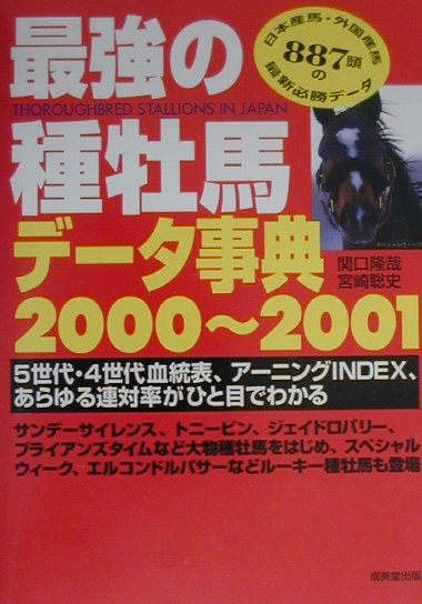 最強の種牡馬データ事典（2000〜2001）
