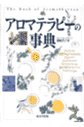 アロマテラピ-の事典