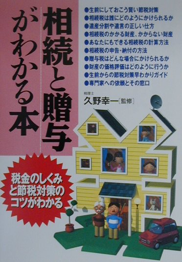 相続と贈与がわかる本