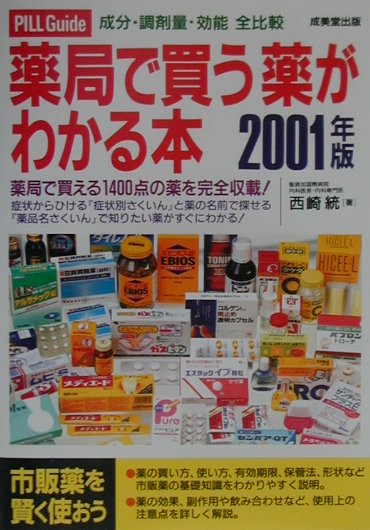薬局で買う薬がわかる本（2001年版）