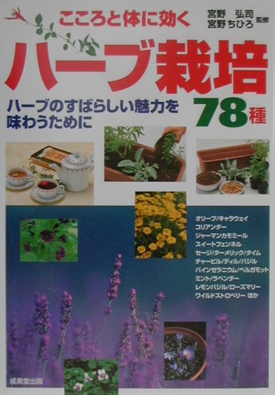 こころと体に効くハーブ栽培78種 ハーブのすばらしい魅力を味わうために [ 宮野弘司 ]