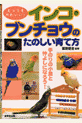 インコ・ブンチョウのたのしい育て方