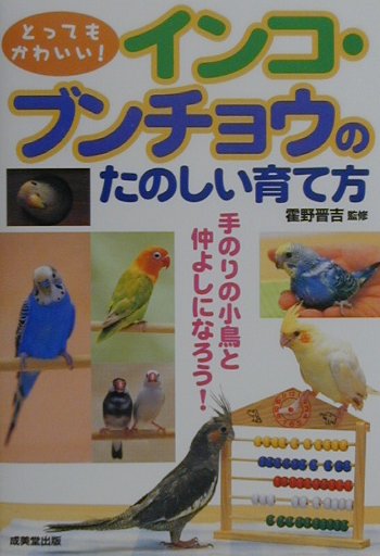 インコ・ブンチョウのたのしい育て方