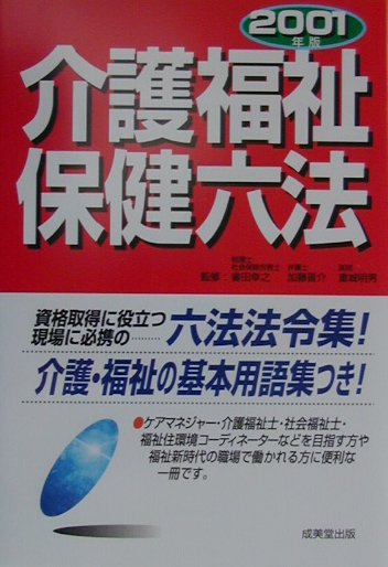 介護福祉保健六法（2001年版）