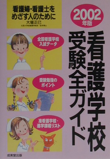 看護学校受験全ガイド（〔2002年版〕）